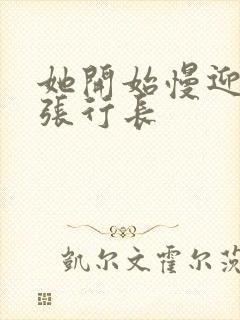 她开始慢迎迎合张行长