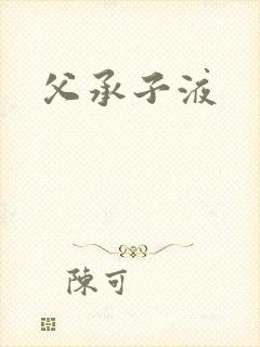 父承子液
