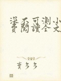 深不可测小说免费阅读全文笔趣阁