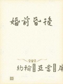 婚前昏后