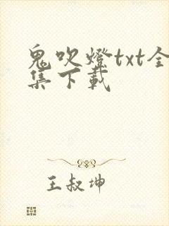 鬼吹灯txt全集下载