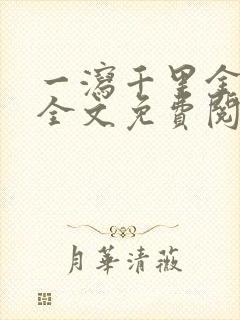 一泻千里金银花全文免费阅读在线
