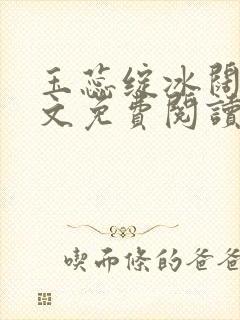 玉蕊绽冰阔落全文免费阅读正版