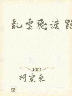 乱云飞渡 艳姨