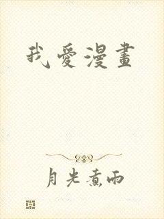 我爱漫画