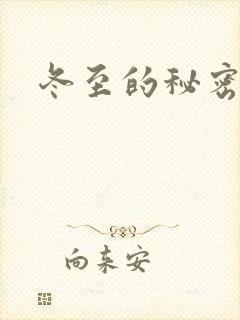 冬至的秘密