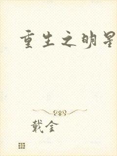 重生之明星后宫