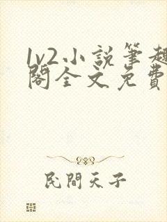 1v2小说笔趣阁全文免费阅读封面
