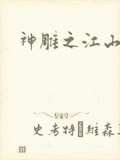 神雕之江山美人封面