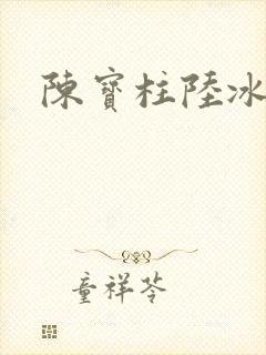 陈宝柱陆冰嫣