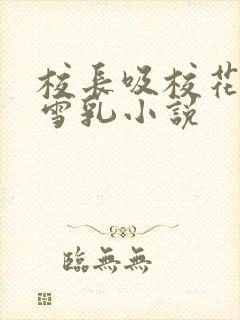 校长吸校花陈若雪乳小说