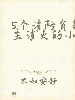 5个消防员帮女主消火的小说名字