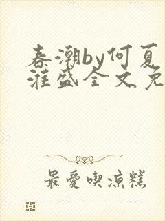 春潮by何夏江淮盛全文免费阅读笔趣阁