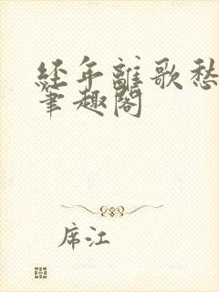 经年离歌愁未休笔趣阁封面