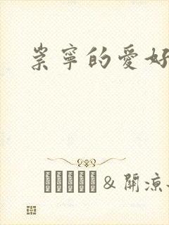 崇宁的爱好封面