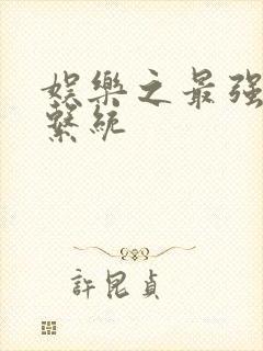 娱乐之最强炮王系统