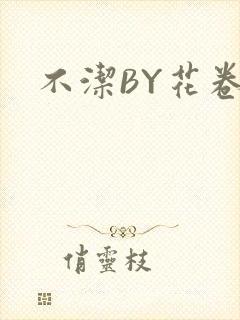不洁BY花卷