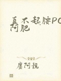 直不起腰POP阿肥封面