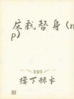 床戏替身 (np)