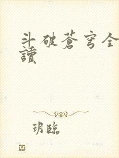 斗破苍穹全文阅读