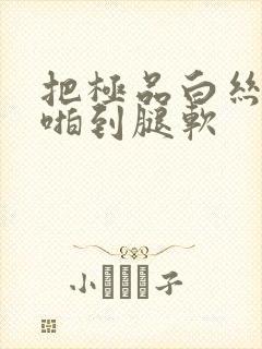 把极品白丝班长啪到腿软