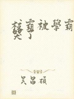 校霸被学霸A咬哭了
