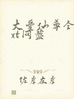 大爱仙尊全文txt网盘