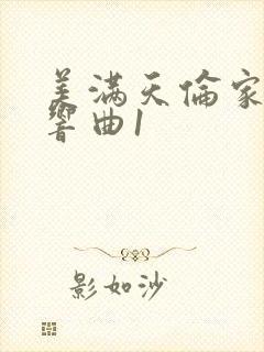 美满天伦家庭交响曲1