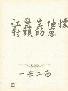 江医生他怀了死对头的崽