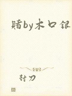 赌by木口银