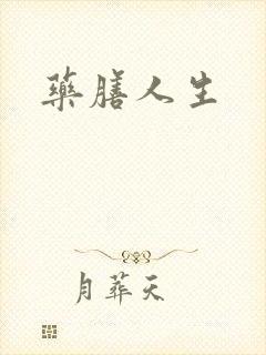 药膳人生封面