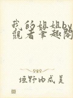 我的姐姐by旁观者笔趣阁免费阅读全文无弹窗