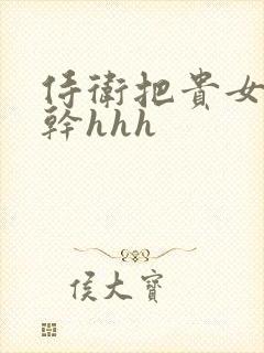 侍卫把贵女怼树干hhh