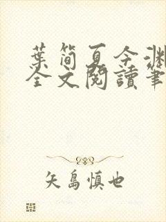 叶简夏今渊免费全文阅读笔趣阁