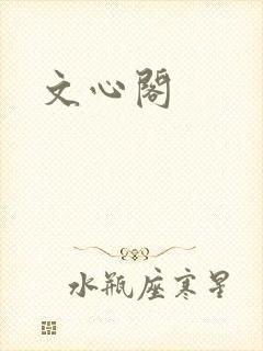 文心阁