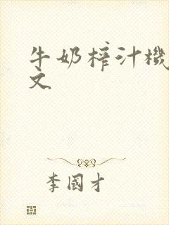 牛奶榨汁机po文封面