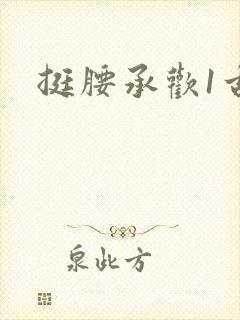 挺腰承欢1古言