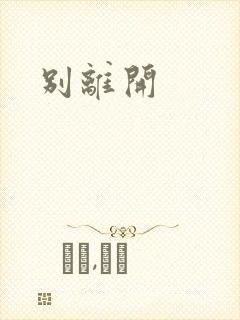 别离开
