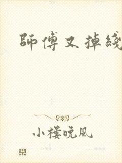 师傅又掉线了