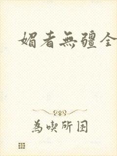 媚者无疆全文封面