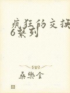 疯狂的交换1一6系列封面