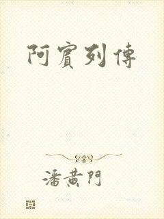 阿宾列传