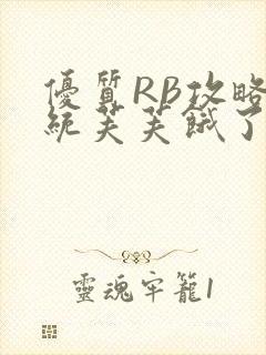 优质RB攻略系统芙芙饿了