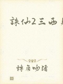 诛仙2三西贝