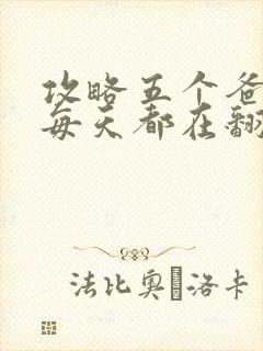 攻略五个爸爸后每天都在翻车封面
