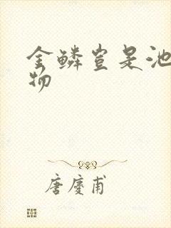 金鳞岂是池中之物
