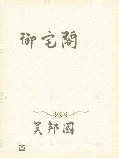 御宅阁