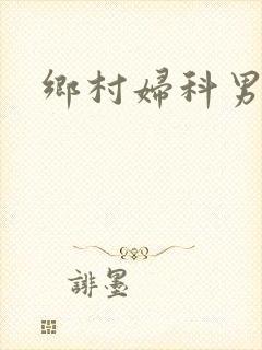 乡村妇科男医封面