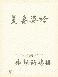 美妻姿吟