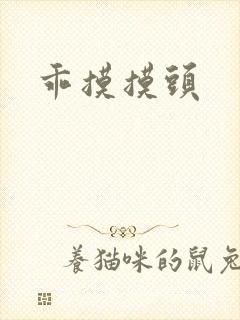 乖摸摸头